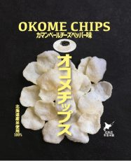 オコメチップス カマンベールチーズペッパー味