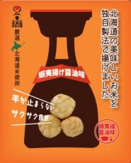 蝦夷揚げ 醤油味