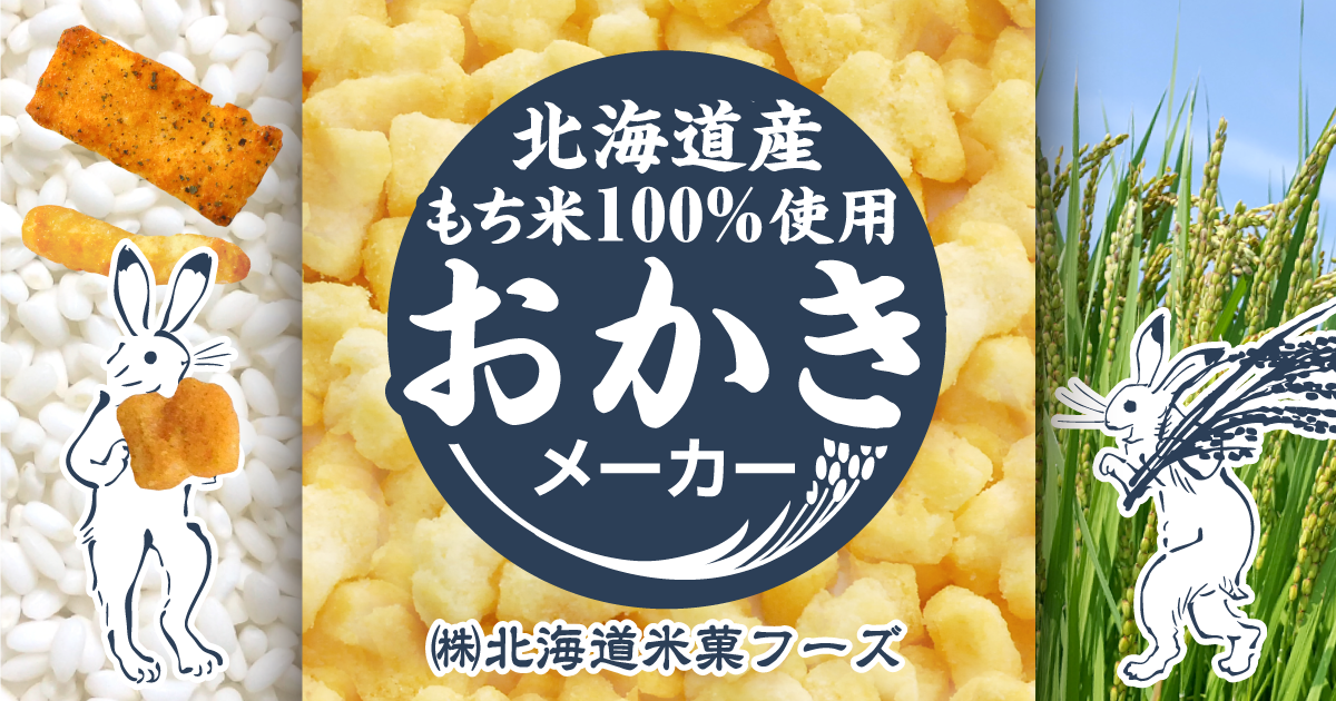 株式会社 北海道米菓フーズ 公式サイト 北海道素材100 オリジナルおかきのメーカー